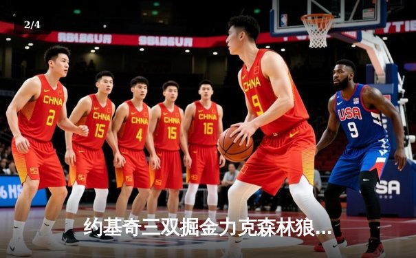 约基奇三双掘金力克森林狼，卫冕冠军展现冠军底蕴 - 2