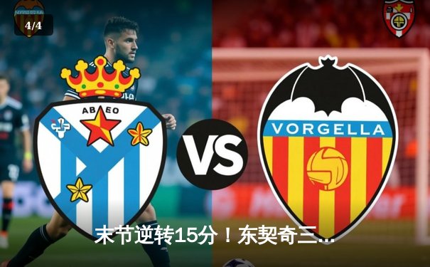 末节逆转15分！东契奇三双独行侠力克雷霆，欧文关键三分锁定胜局 - 4