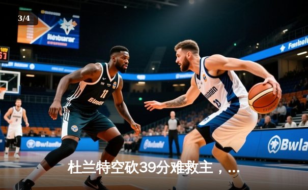 杜兰特空砍39分难救主，凯尔特人险胜太阳豪取十连胜 - 3