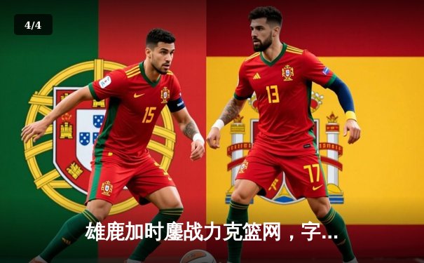 雄鹿加时鏖战力克篮网，字母哥44分14篮板6助攻主宰比赛 - 4