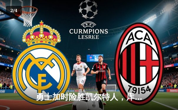 勇士加时险胜凯尔特人，库里43分创总决赛三分新纪录 - 2