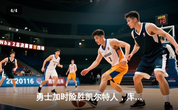 勇士加时险胜凯尔特人，库里43分创总决赛三分新纪录 - 4