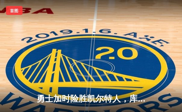 勇士加时险胜凯尔特人，库里43分创总决赛三分新纪录