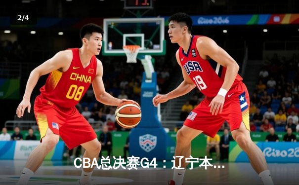 CBA总决赛G4：辽宁本钢加时险胜新疆飞虎 总比分3-1夺赛点 - 2
