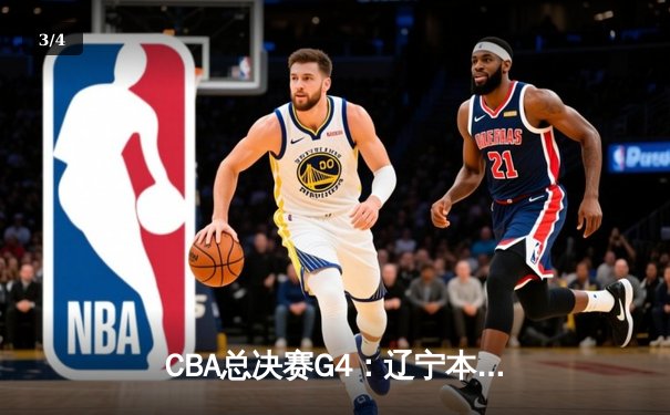 CBA总决赛G4：辽宁本钢加时险胜新疆飞虎 总比分3-1夺赛点 - 3