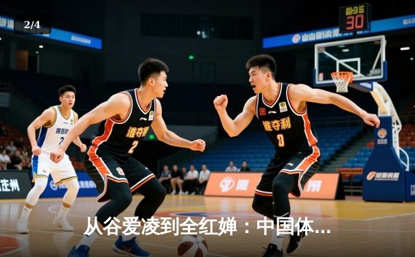 从谷爱凌到全红婵：中国体育新生代的崛起与文化自信 - 2