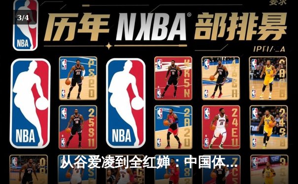 从谷爱凌到全红婵：中国体育新生代的崛起与文化自信 - 3