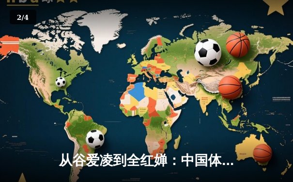 从谷爱凌到全红婵：中国体育新生代的崛起与文化自信 - 2
