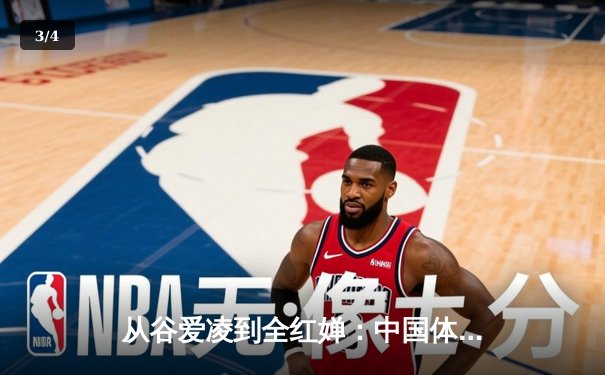 从谷爱凌到全红婵：中国体育新生代的崛起与文化自信 - 3