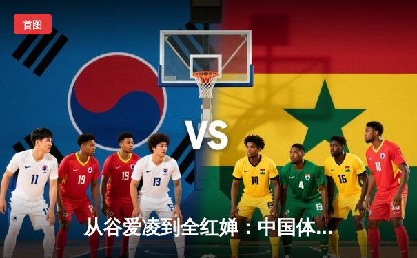 从谷爱凌到全红婵：中国体育新生代的崛起与文化自信