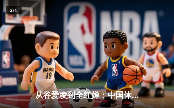 从谷爱凌到全红婵：中国体育新生代的崛起与文化自信 - 2