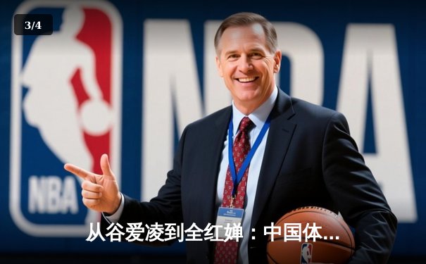从谷爱凌到全红婵：中国体育新生代的崛起与文化自信 - 3