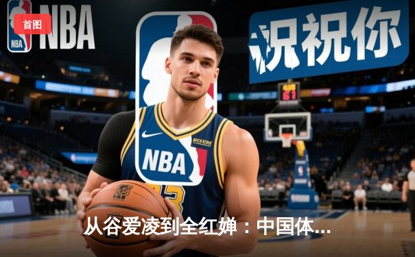 从谷爱凌到全红婵：中国体育新生代的崛起与文化自信