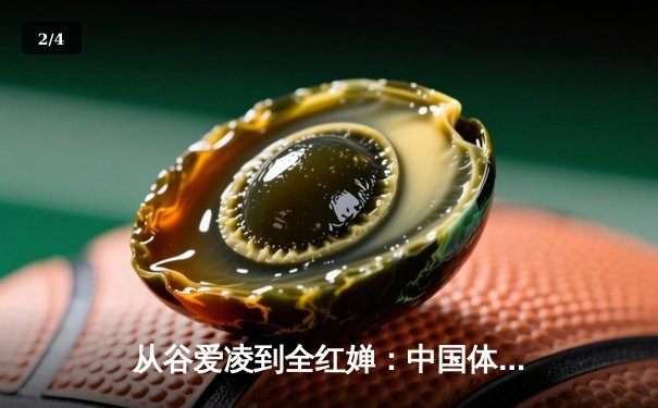 从谷爱凌到全红婵：中国体育新生代的崛起与文化自信 - 2