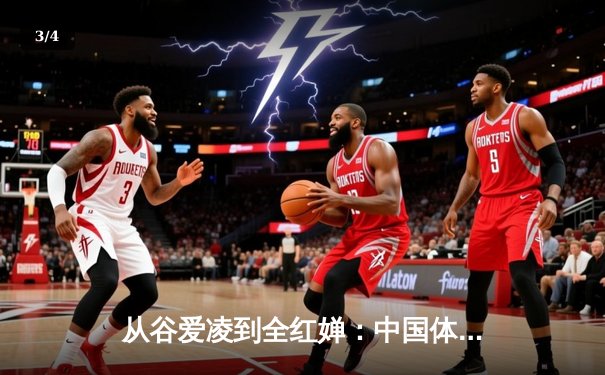 从谷爱凌到全红婵：中国体育新生代的崛起与文化自信 - 3