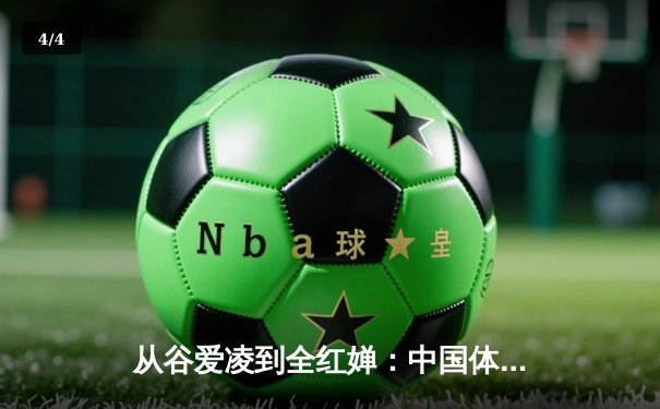 从谷爱凌到全红婵：中国体育新生代的崛起与文化自信 - 4