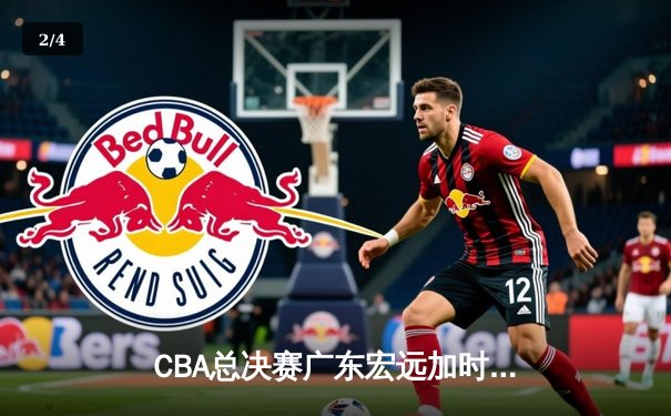 CBA总决赛广东宏远加时险胜辽宁本钢 易建联独揽38分创赛季新高 - 2