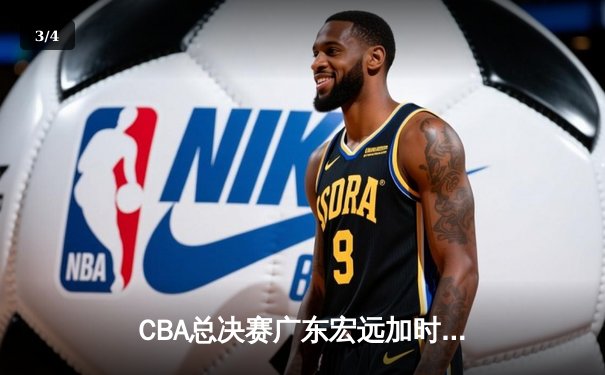 CBA总决赛广东宏远加时险胜辽宁本钢 易建联独揽38分创赛季新高 - 3