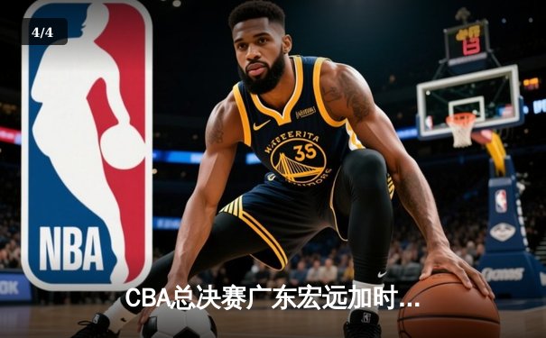 CBA总决赛广东宏远加时险胜新疆广汇 易建联独揽38分率队夺赛点 - 4