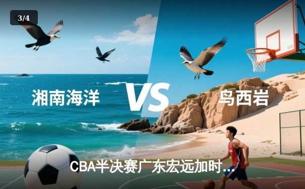 CBA半决赛广东宏远加时险胜辽宁本钢 易建联空砍35分难救主 - 3