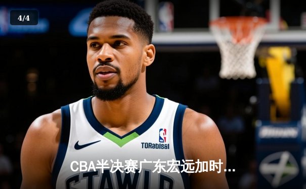 CBA半决赛广东宏远加时险胜辽宁本钢 易建联空砍35分难救主 - 4