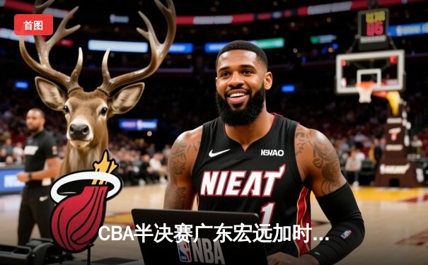 CBA半决赛广东宏远加时险胜辽宁本钢 易建联空砍35分难救主