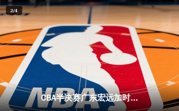 CBA半决赛广东宏远加时险胜辽宁本钢 易建联空砍35分难救主 - 2