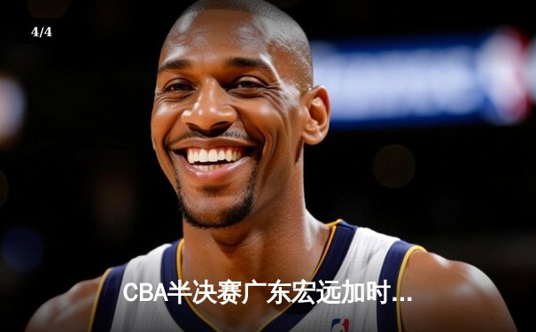 CBA半决赛广东宏远加时险胜辽宁本钢 易建联空砍35分难救主 - 4