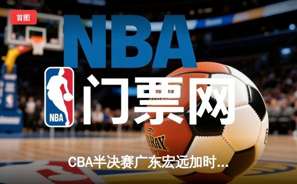 CBA半决赛广东宏远加时险胜辽宁本钢 易建联空砍35分难救主