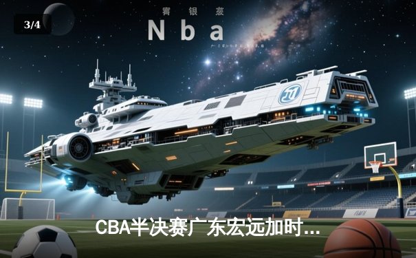 CBA半决赛广东宏远加时险胜辽宁本钢 易建联空砍35分难救主 - 3
