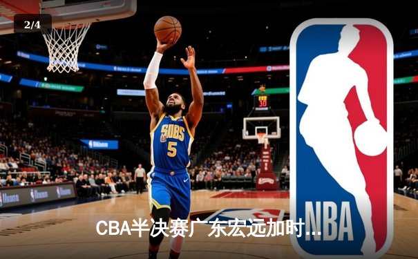 CBA半决赛广东宏远加时险胜辽宁本钢 易建联空砍35分难救主 - 2