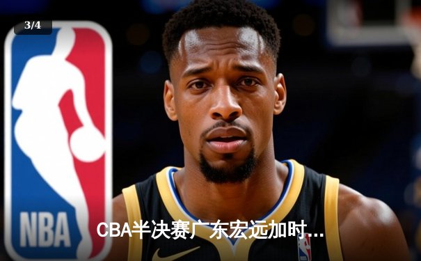 CBA半决赛广东宏远加时险胜辽宁本钢 易建联空砍35分难救主 - 3