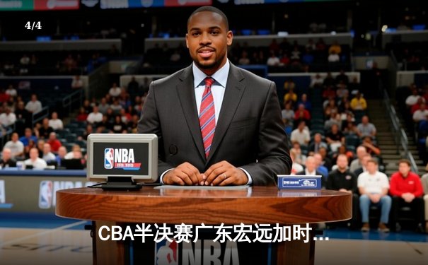 CBA半决赛广东宏远加时险胜辽宁本钢 易建联空砍35分难救主 - 4