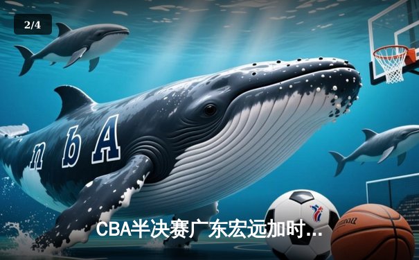 CBA半决赛广东宏远加时险胜辽宁本钢 易建联空砍35分难救主 - 2
