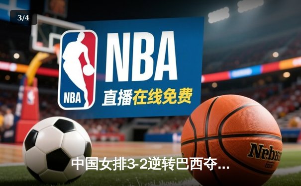 中国女排3-2逆转巴西夺冠 朱婷35分创纪录 - 3