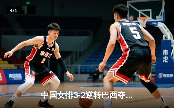 中国女排3-2逆转巴西夺冠 朱婷35分创纪录 - 4