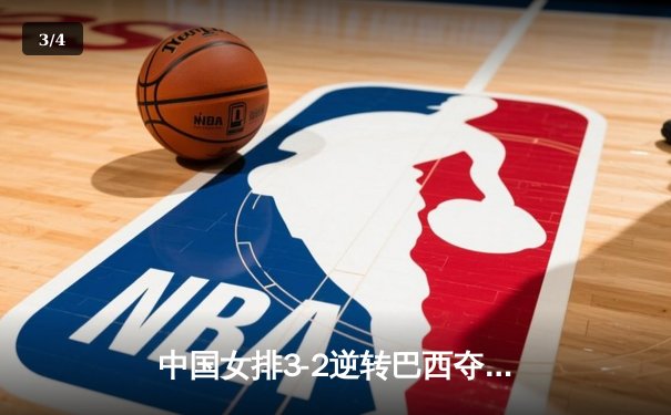 中国女排3-2逆转巴西夺冠 朱婷35分创纪录 - 3