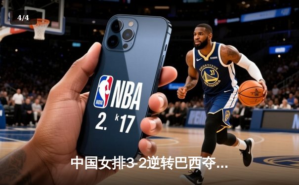 中国女排3-2逆转巴西夺冠 朱婷35分创纪录 - 4
