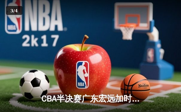 CBA半决赛广东宏远加时险胜辽宁本钢 易建联空砍35分难救主 - 3