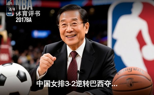 中国女排3-2逆转巴西夺冠 朱婷35分闪耀世界联赛总决赛 - 2