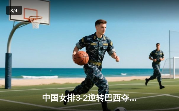 中国女排3-2逆转巴西夺冠 朱婷35分闪耀世界联赛总决赛 - 3