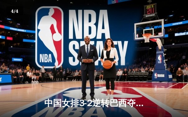 中国女排3-2逆转巴西夺冠 朱婷35分创纪录 - 4