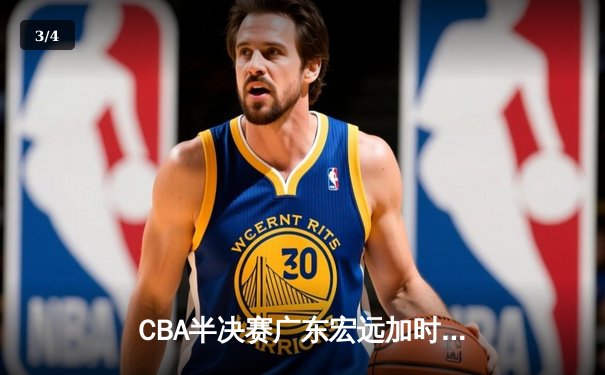 CBA半决赛广东宏远加时险胜辽宁本钢 易建联空砍35分难救主 - 3