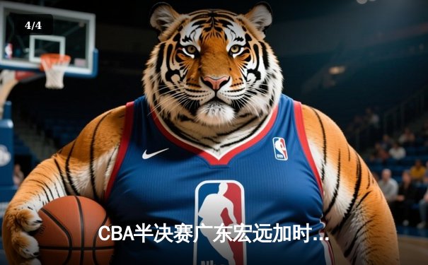 CBA半决赛广东宏远加时险胜辽宁本钢 易建联空砍35分难救主 - 4