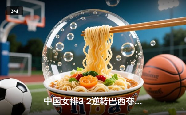 中国女排3-2逆转巴西夺冠 朱婷35分创纪录 - 3
